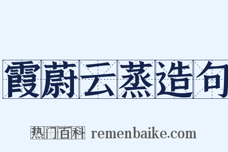 霞蔚云蒸造句是什么意思的图片